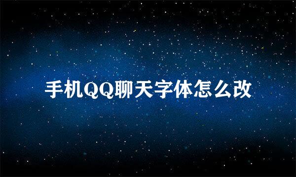 手机QQ聊天字体怎么改