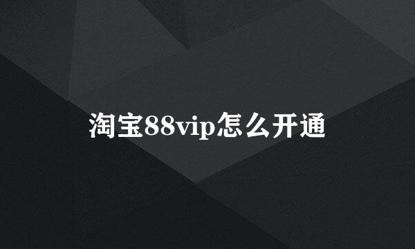淘宝88vip怎么开通