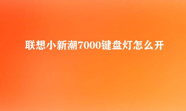 联想小新潮7000键盘灯怎么开