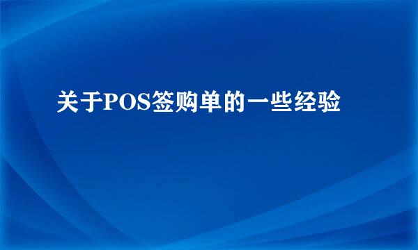 关于POS签购单的一些经验