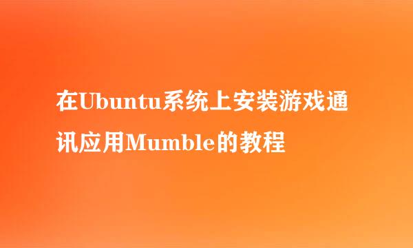 在Ubuntu系统上安装游戏通讯应用Mumble的教程