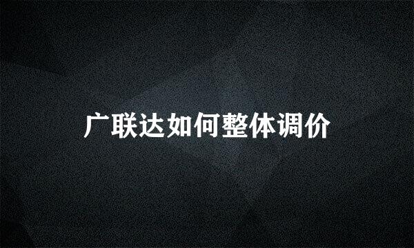 广联达如何整体调价