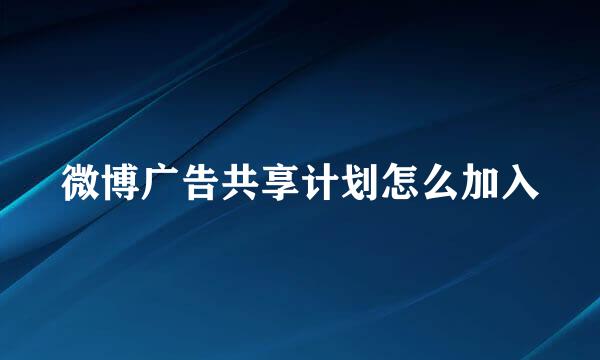 微博广告共享计划怎么加入
