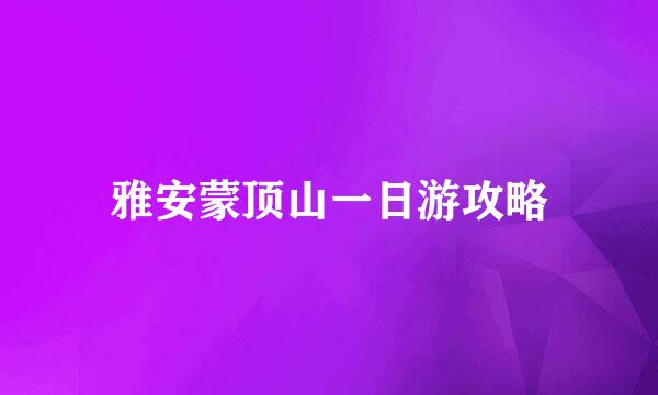 雅安蒙顶山一日游攻略