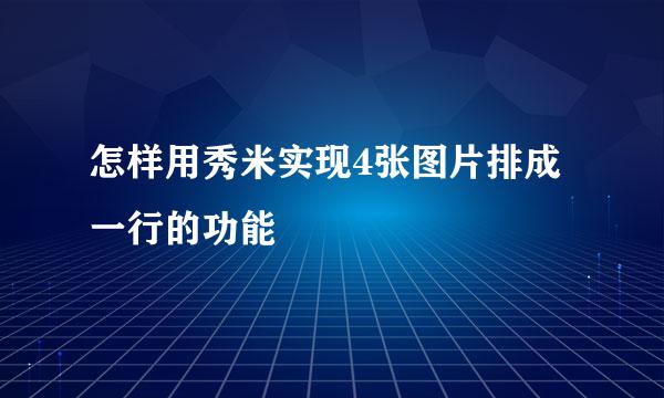 怎样用秀米实现4张图片排成一行的功能