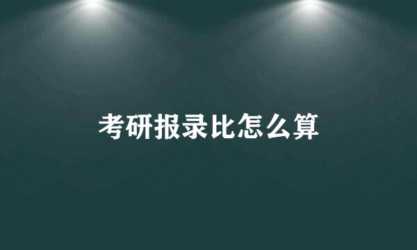 考研报录比怎么算