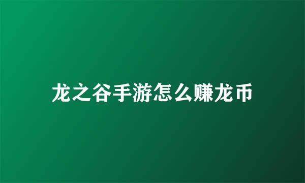 龙之谷手游怎么赚龙币