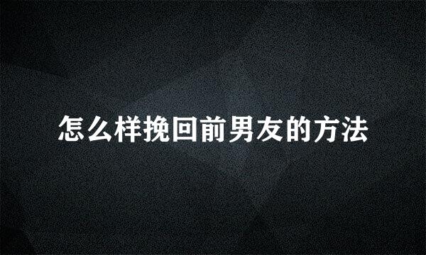 怎么样挽回前男友的方法
