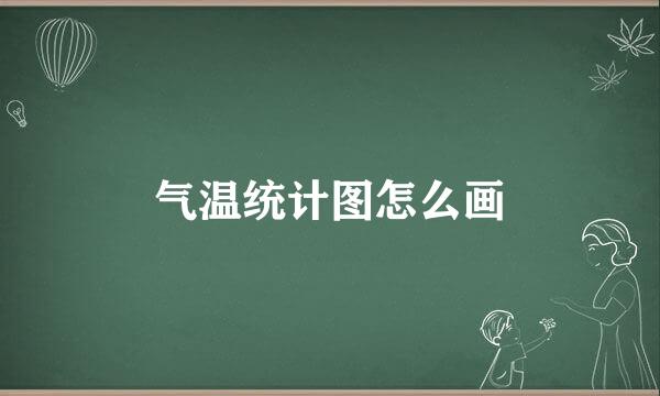 气温统计图怎么画