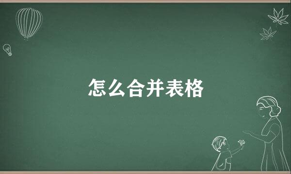 怎么合并表格