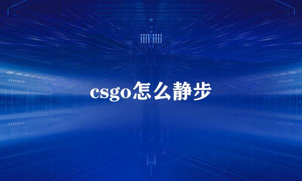csgo怎么静步