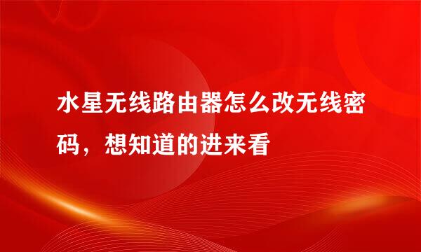 水星无线路由器怎么改无线密码，想知道的进来看