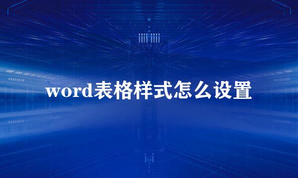 word表格样式怎么设置