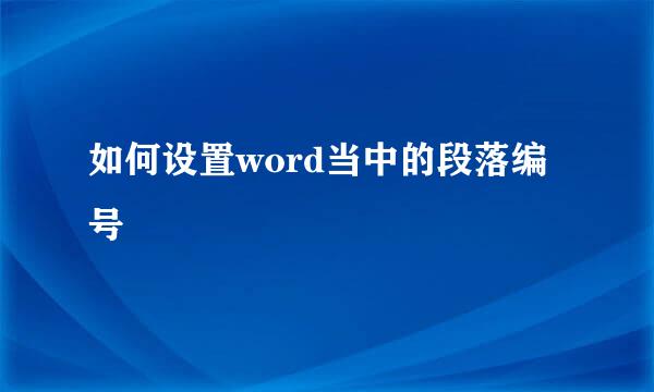 如何设置word当中的段落编号