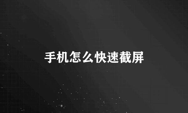 手机怎么快速截屏