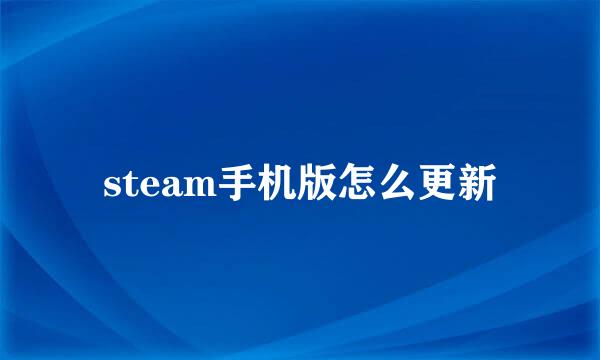 steam手机版怎么更新
