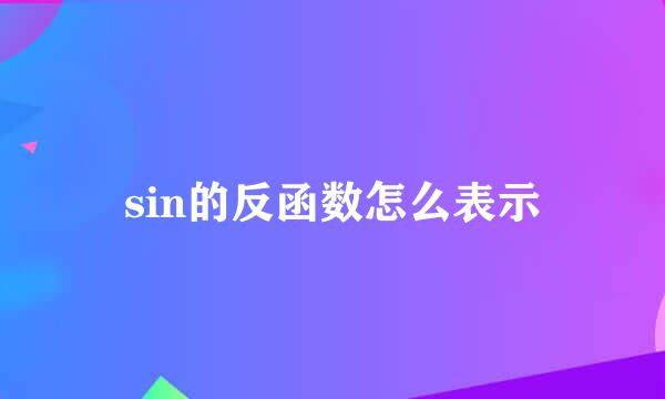 sin的反函数怎么表示