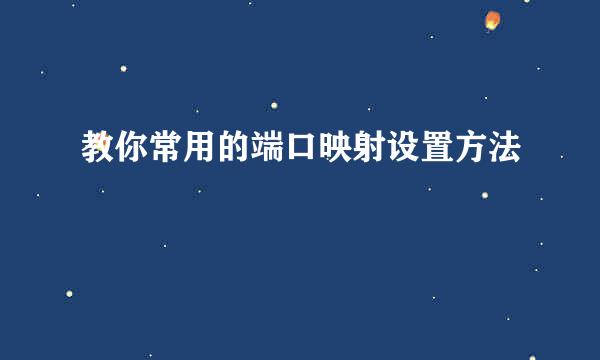 教你常用的端口映射设置方法
