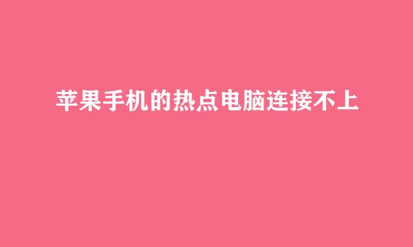 苹果手机的热点电脑连接不上