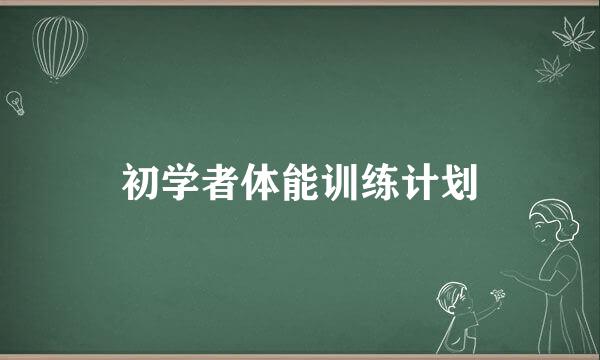 初学者体能训练计划