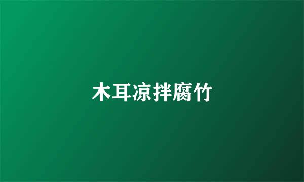 木耳凉拌腐竹