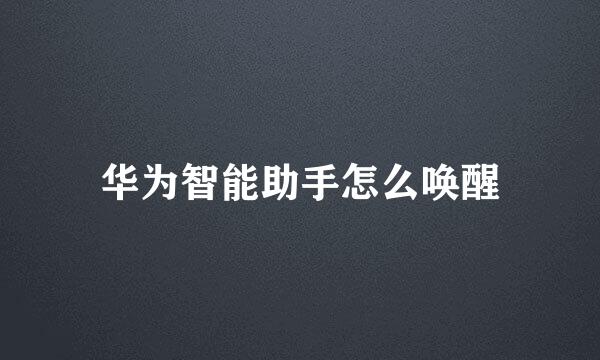 华为智能助手怎么唤醒