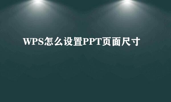WPS怎么设置PPT页面尺寸