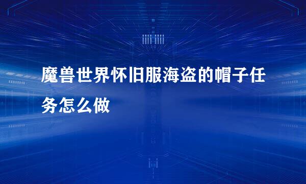 魔兽世界怀旧服海盗的帽子任务怎么做