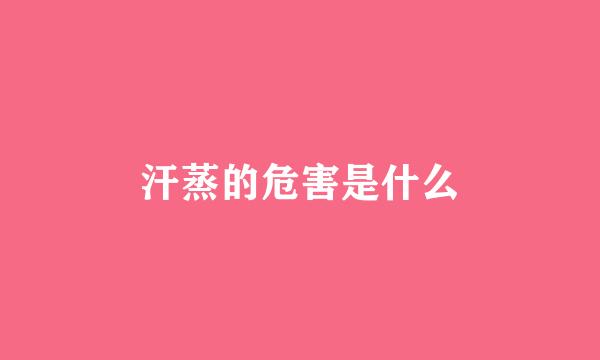 汗蒸的危害是什么