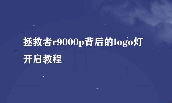 拯救者r9000p背后的logo灯开启教程
