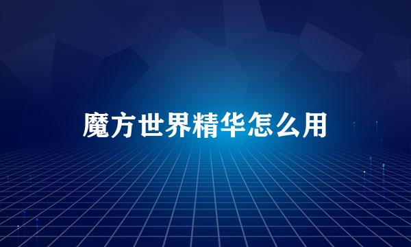 魔方世界精华怎么用