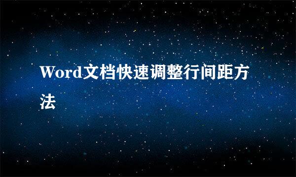 Word文档快速调整行间距方法