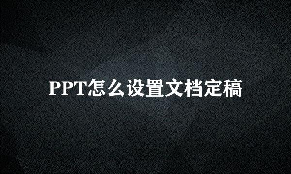 PPT怎么设置文档定稿