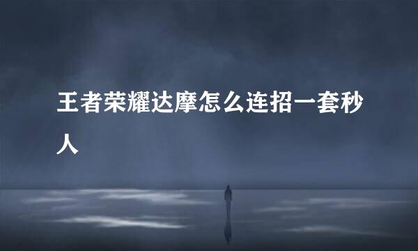 王者荣耀达摩怎么连招一套秒人