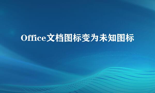 Office文档图标变为未知图标