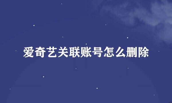 爱奇艺关联账号怎么删除