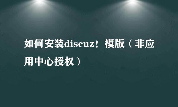 如何安装discuz！模版（非应用中心授权）