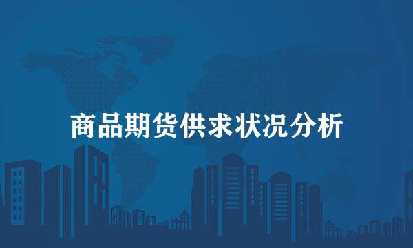 商品期货供求状况分析