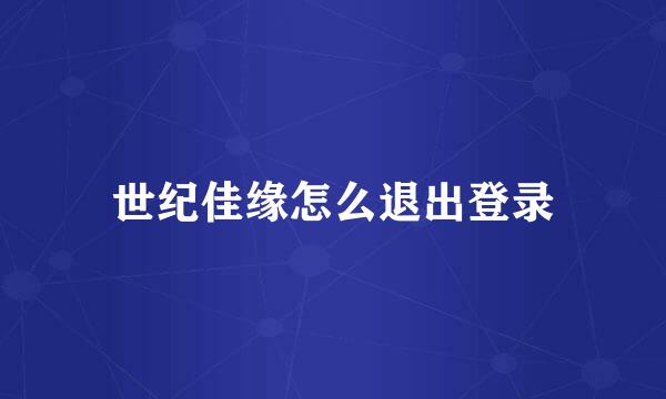 世纪佳缘怎么退出登录