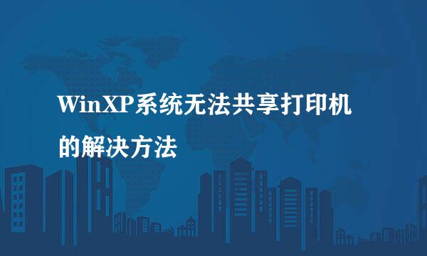 WinXP系统无法共享打印机的解决方法