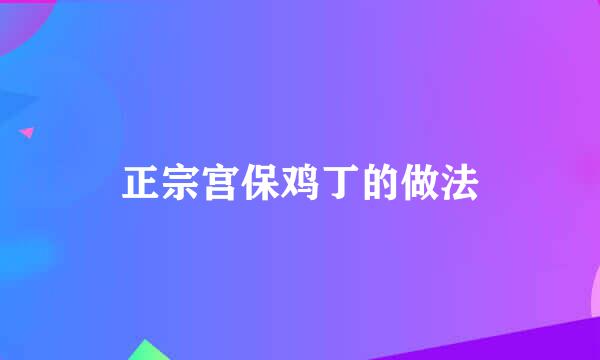 正宗宫保鸡丁的做法