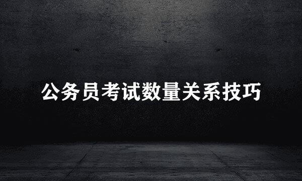 公务员考试数量关系技巧