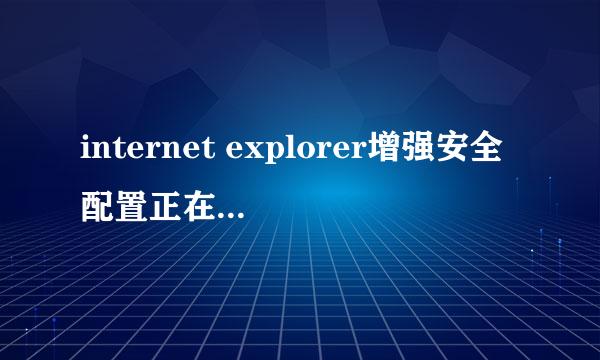 internet explorer增强安全配置正在阻止来自下