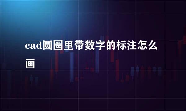 cad圆圈里带数字的标注怎么画