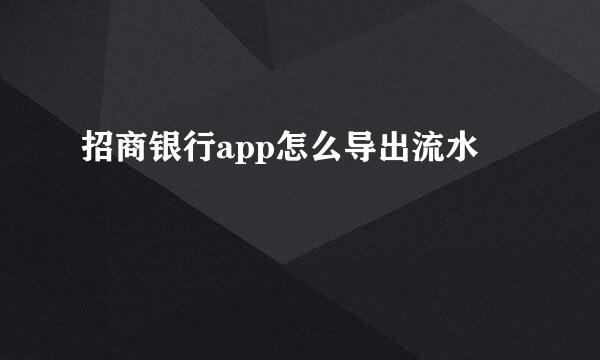 招商银行app怎么导出流水