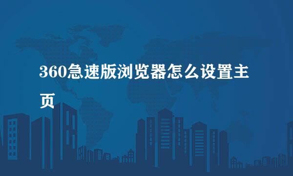 360急速版浏览器怎么设置主页