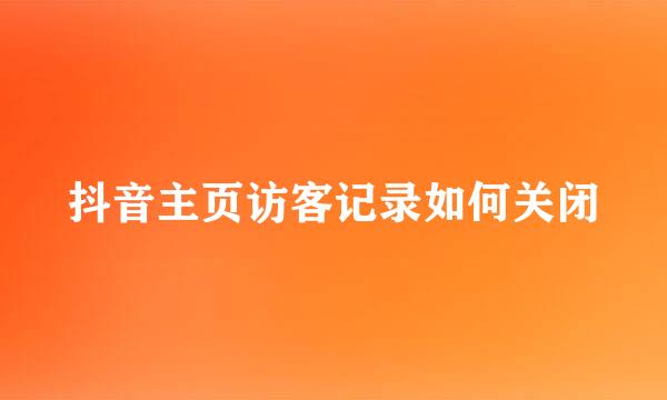 抖音主页访客记录如何关闭