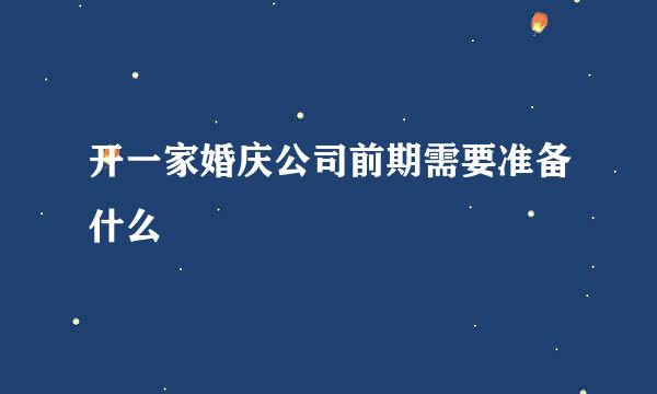 开一家婚庆公司前期需要准备什么