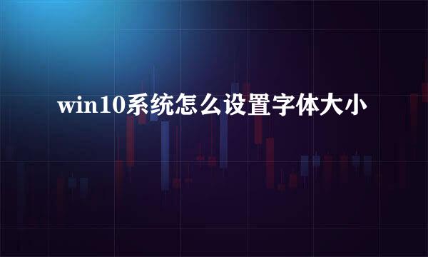 win10系统怎么设置字体大小