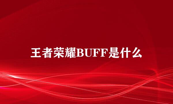 王者荣耀BUFF是什么